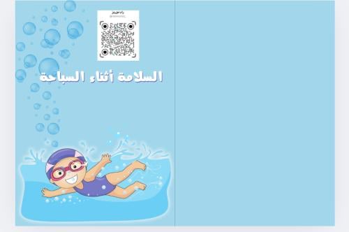 السلامة أثناء السباحة