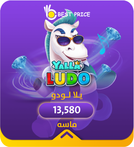 يلا لودو 13580 ماسة