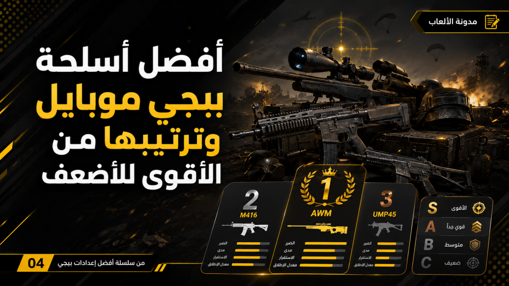 أفضل أسلحة ببجي موبايل وترتيبها من الأقوى للأضعف