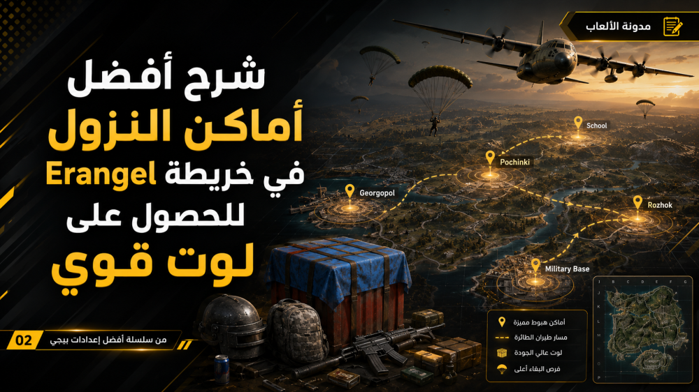 شرح أفضل أماكن النزول في خريطة Erangel للحصول على لوت قوي