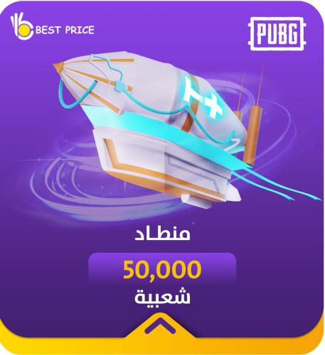 شعبية منطاد 50000