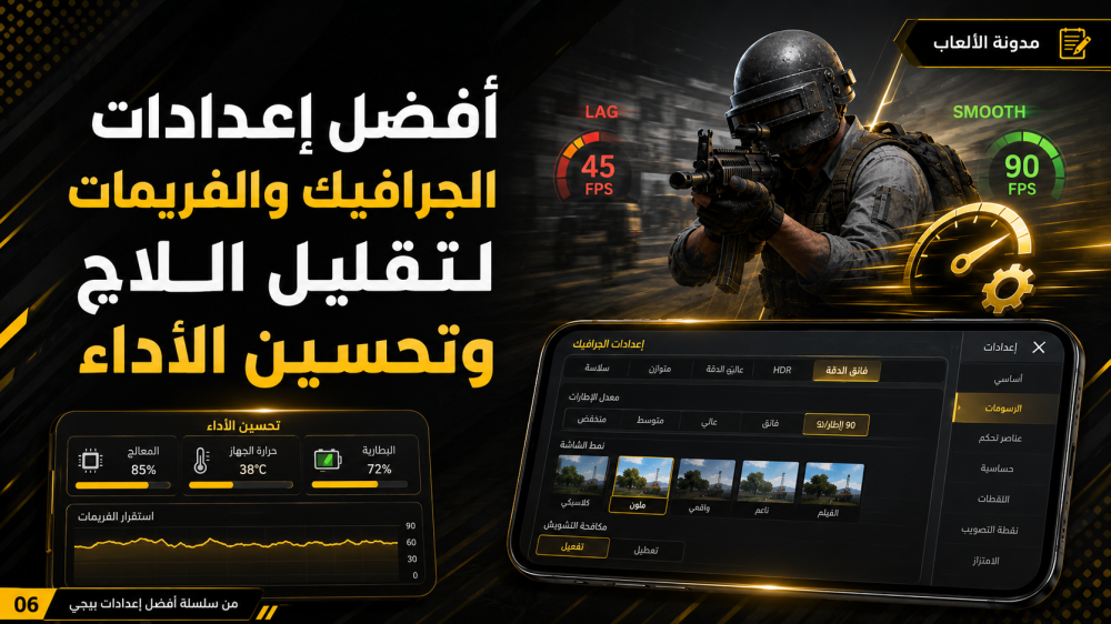 أفضل إعدادات الجرافيك والفريمات لتقليل اللاج وتحسين الأداء