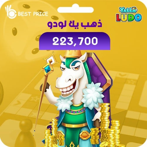 يلا لودو 223700 ذهب