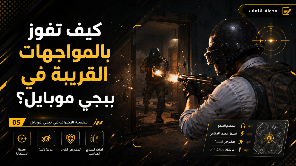 كيف تفوز بالمواجهات القريبة في ببجي موبايل