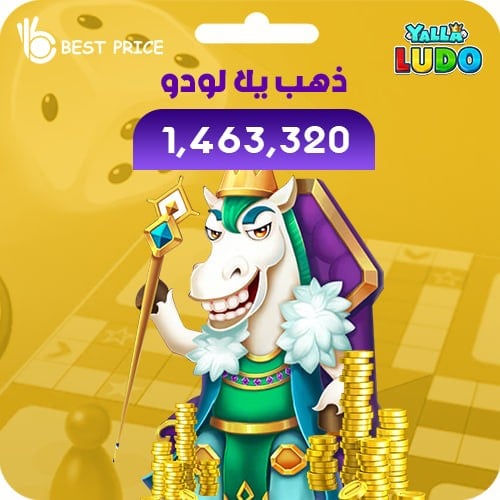 يلا لودو 1463320 ذهب