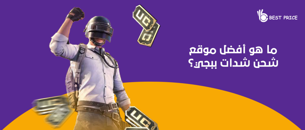 ما هو أفضل موقع شحن شدات ببجي؟