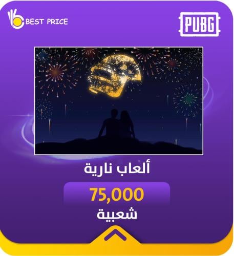 شعبية العاب نارية 75000