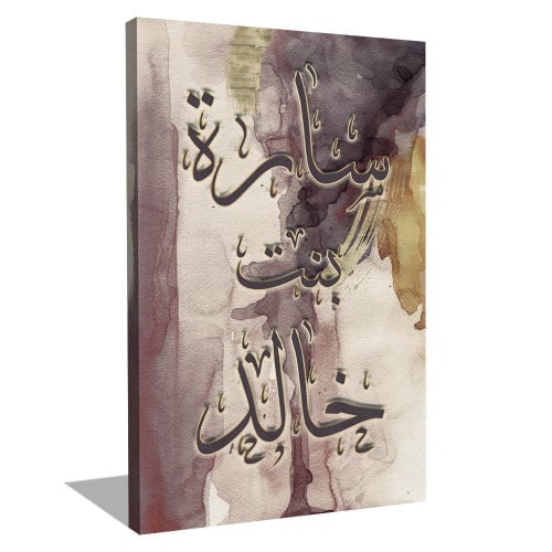 طباعة لوحة اسمك حسب الطلب