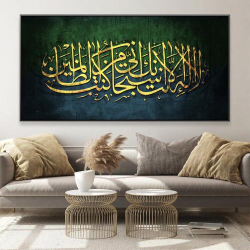 لوحة جدارية لا إله إلا أنت سبحانك إني كنت من الظال...