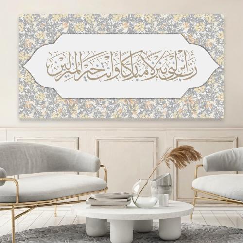 لوحة جدارية إسلامية رب أنزلني منزلا مباركا وأنت خي...