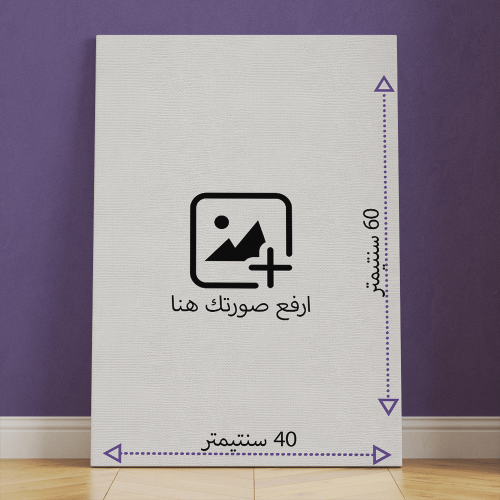 طباعة لوحة كانفاس من صورك - Best Seller