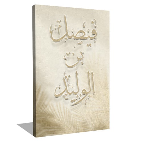 طباعة لوحة اسمك حسب الطلب