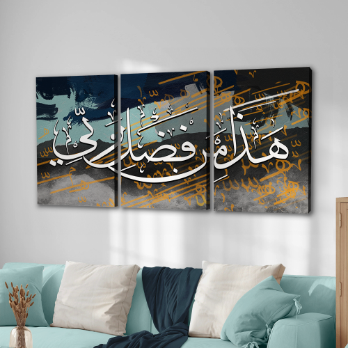 طقم ثلاث لوحات إسلامية هذا من فضل ربي
