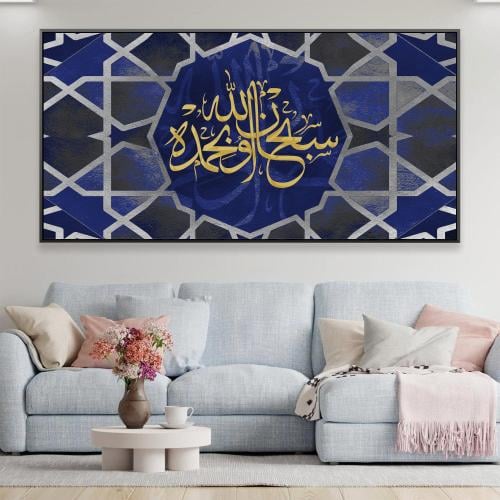 لوحة جدارية سبحان الله وبحمده مع برواز