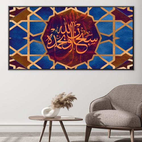 لوحة جدارية سبحان الله وبحمده مع برواز