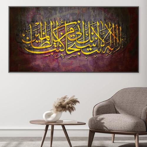 لوحة جدارية مع برواز لا إله إلا أنت سبحانك إني كنت...