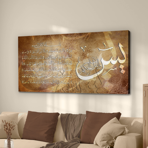 لوحة جدارية إسلامية سورة يس