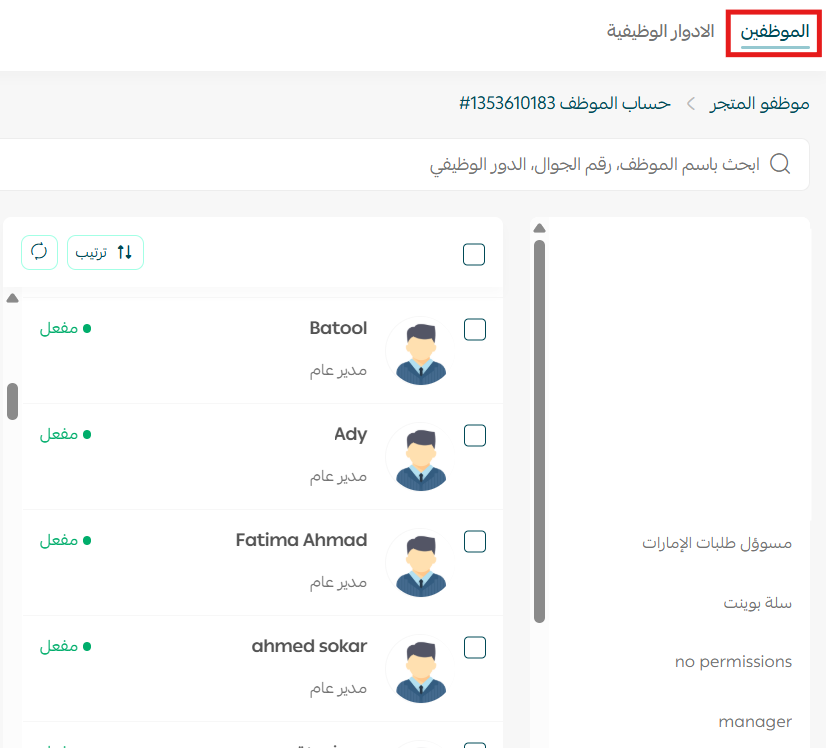 إدارة موظفي المتجر