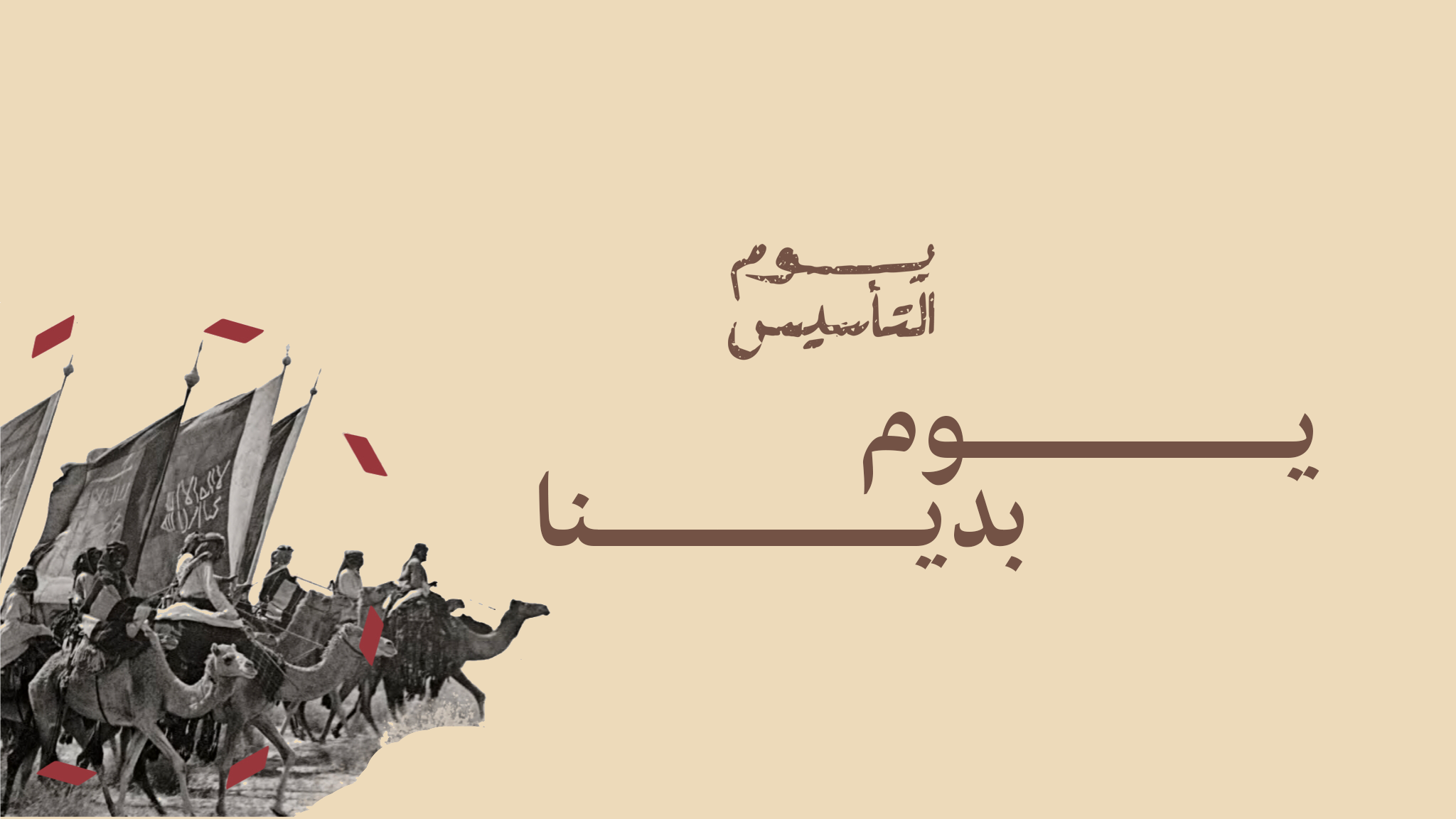 يوم التأسيس