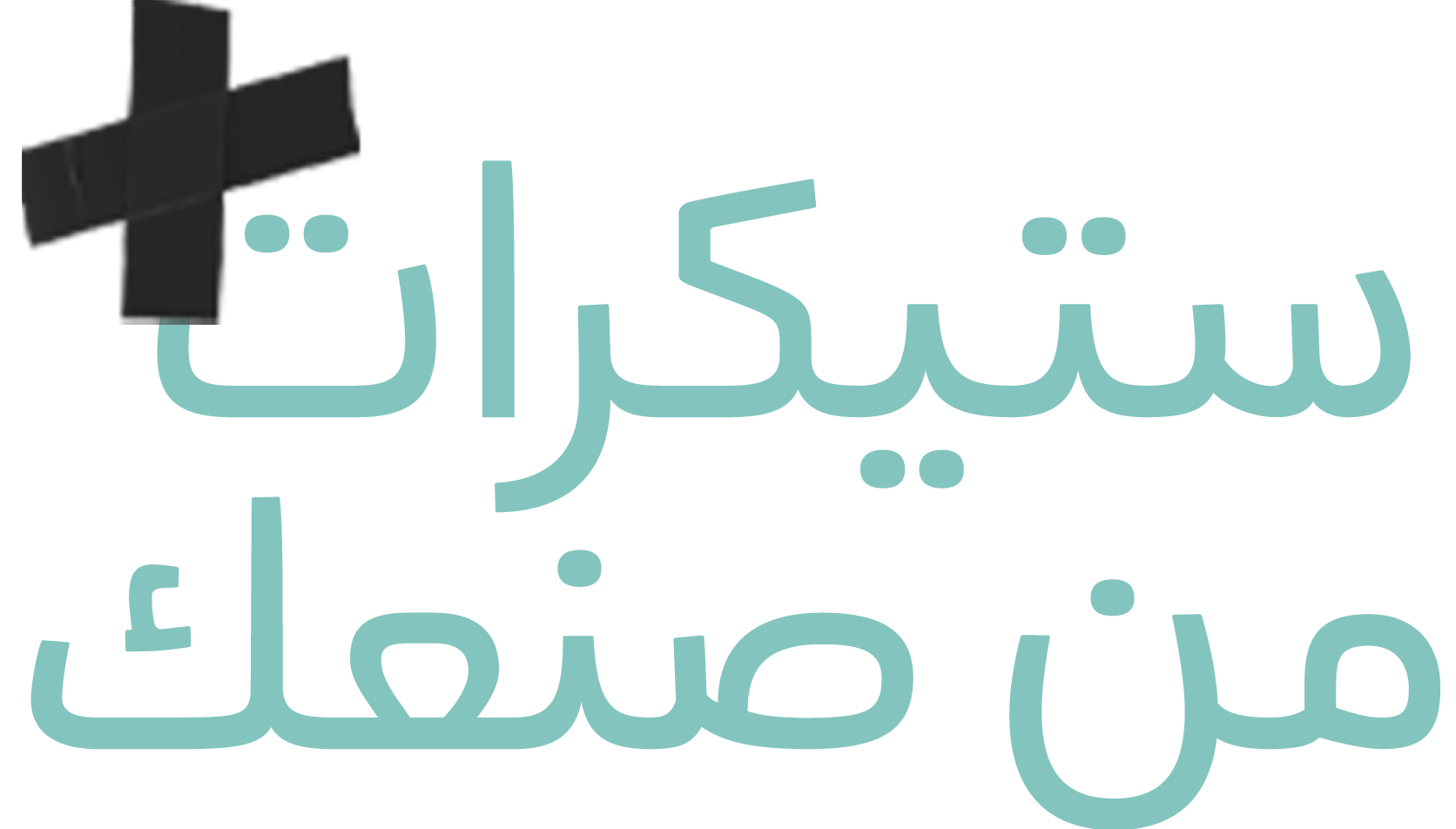 ستيكرات من صنعك