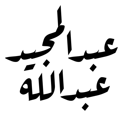 عبدالمجيد عبدالله