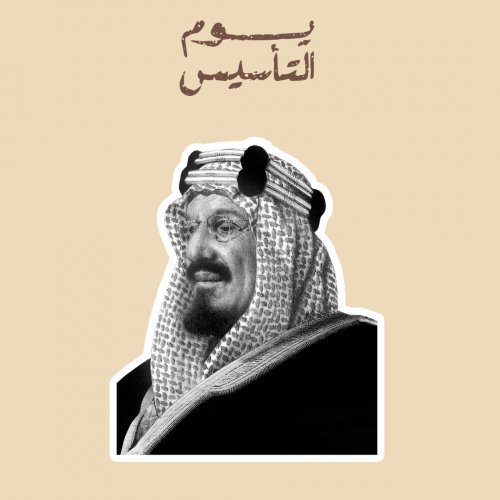 يوم التأسيس | الملك عبدالعزيز