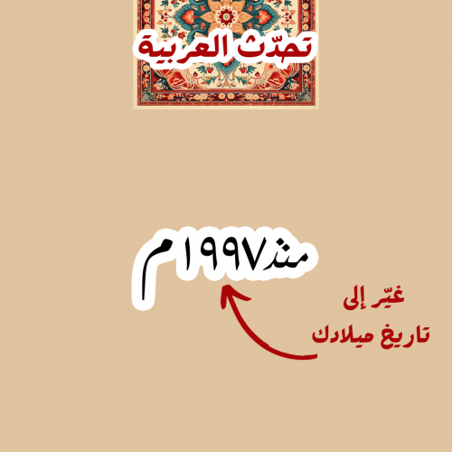 تحدّث العربيّة | مُنذ