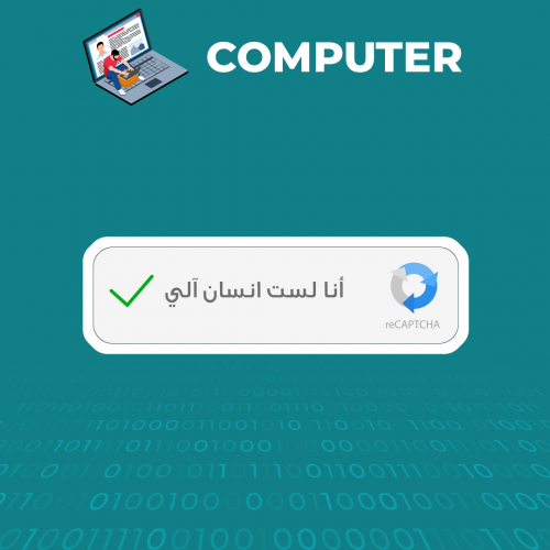 حاسب آلي | أنا لست أنسان آلي