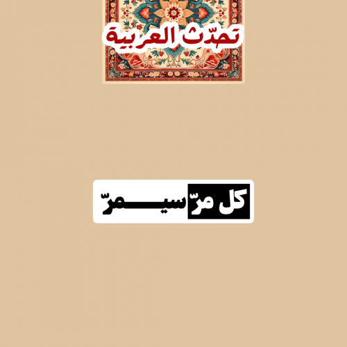 تحدّث العربيّة | كلّ مر سيمر