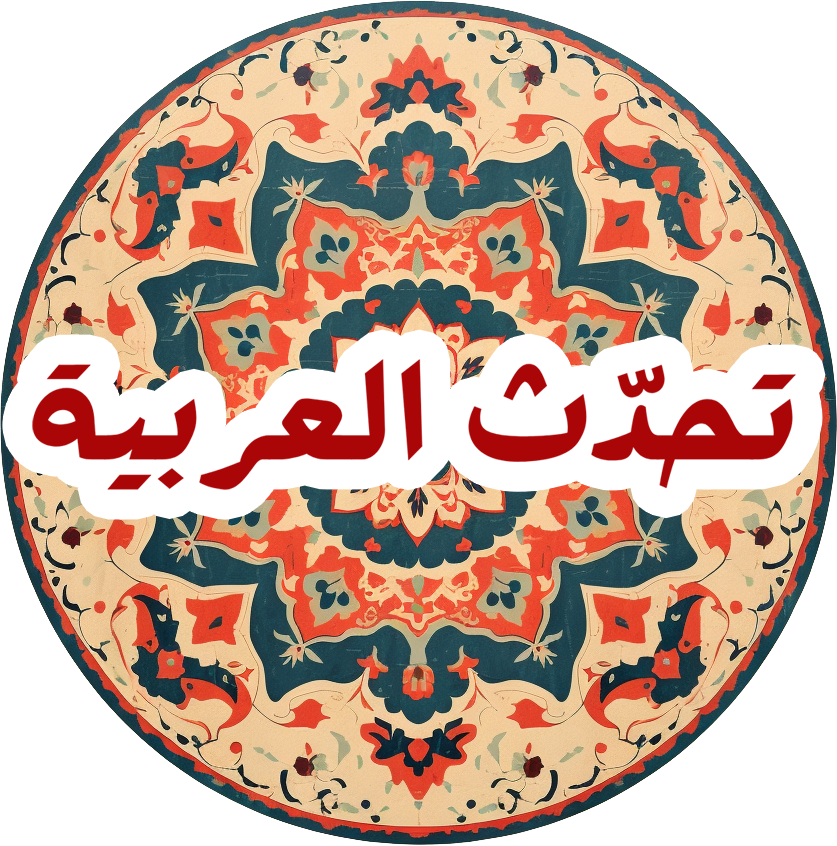 تحدّث العربية
