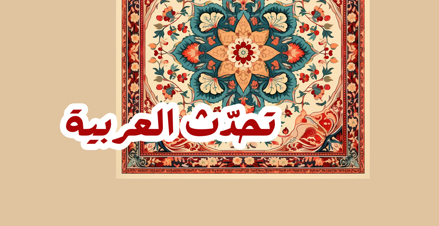 تحدّث العربية