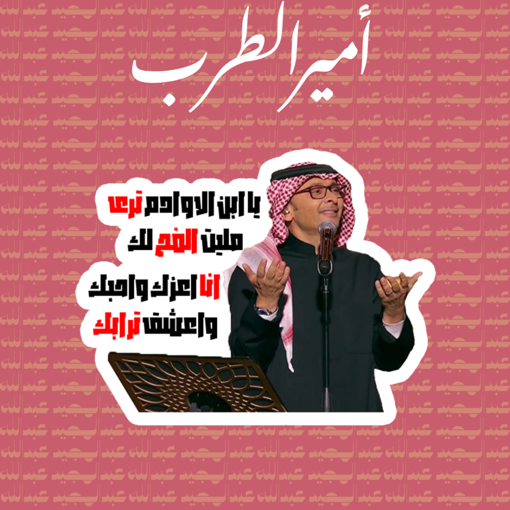 عبدالمجيد عبدالله | يا ابن الاوادم 3