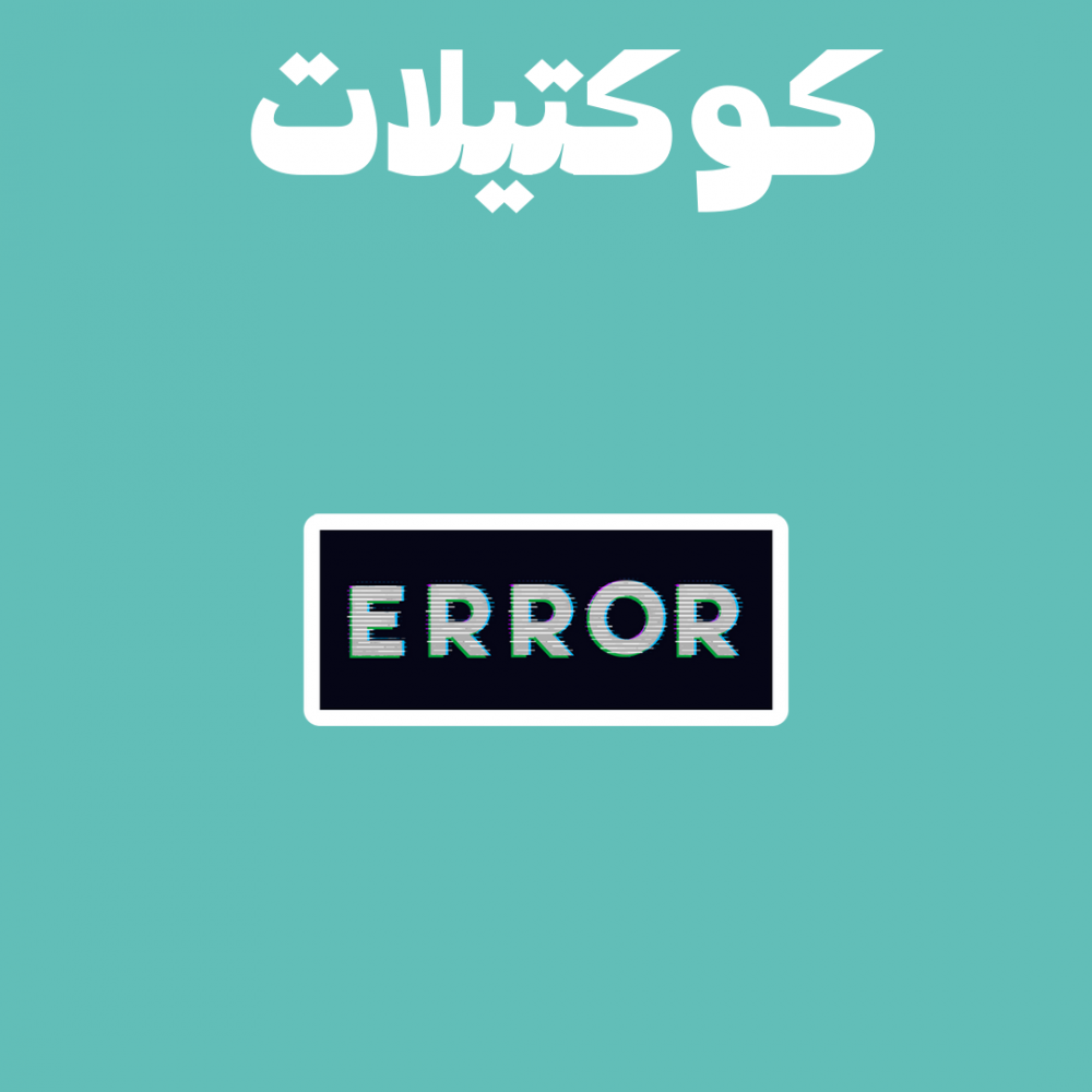 كوكتيل 51