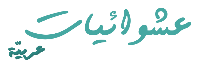 عشوائيات عربيّة