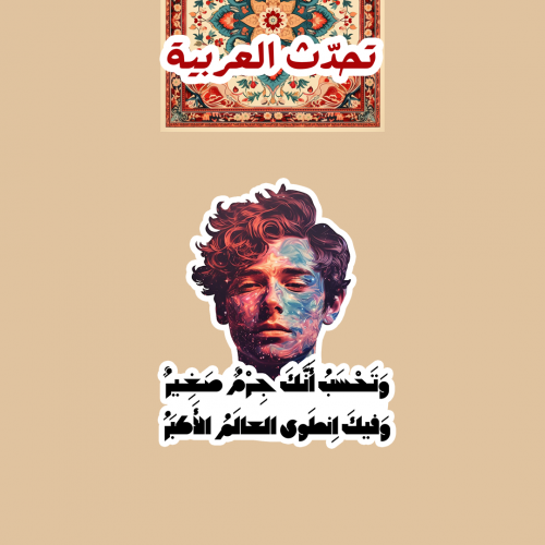 تحدّث العربيّة | وتحسب انّك جرمٌ صغير