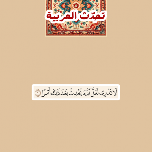 تحدّث العربيّة | لاتدري لعل الله يحدث بعد ذلك امرا