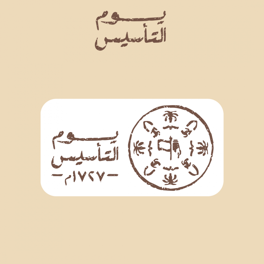 يوم التأسيس