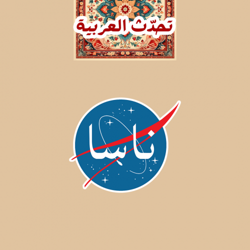 تحدّث العربيّة | ناسا