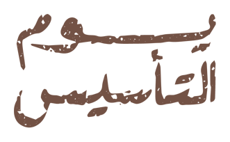 يوم التأسيس