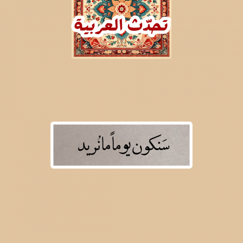 تحدّث العربيّة | سنكون يوماً مانريد
