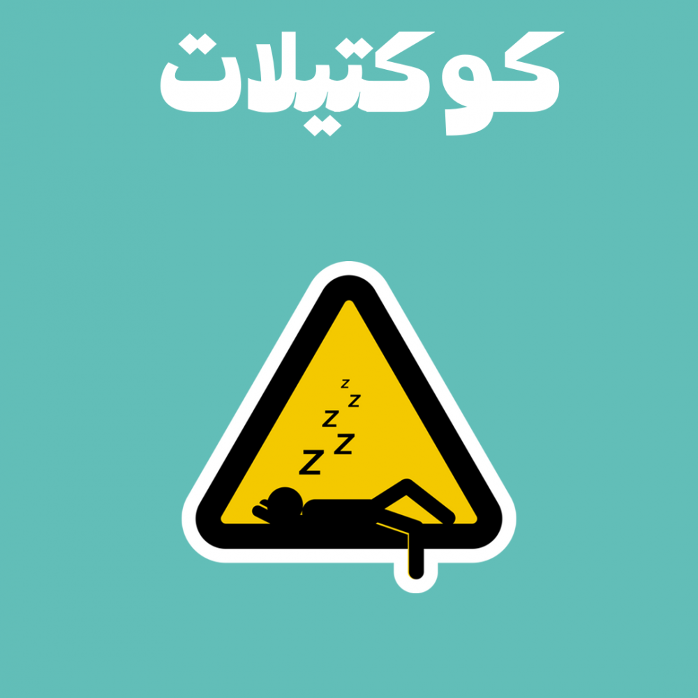 كوكتيل 86
