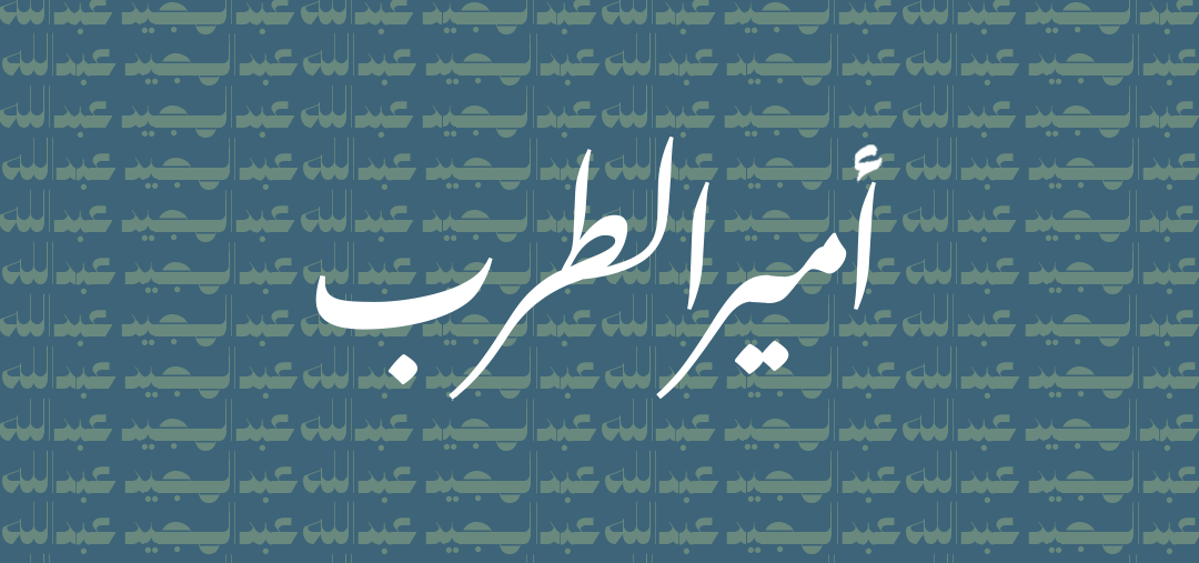 عبدالمجيد عبدالله