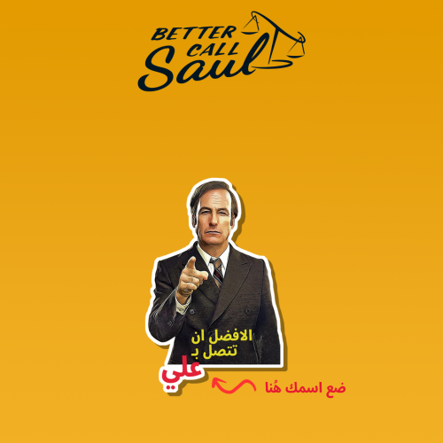 BETTER CALL SAUL | سول