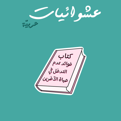 عشوائيات عربية | كتاب فوائد عدم التدخل في حياة الآ...