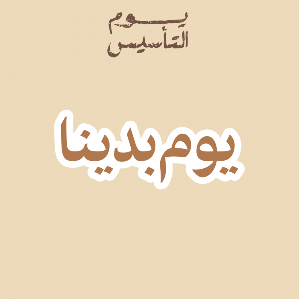 يوم التأسيس | يوم بدينا