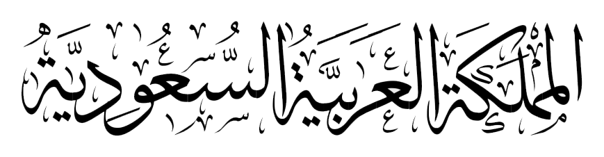 المملكة العربية السعودية