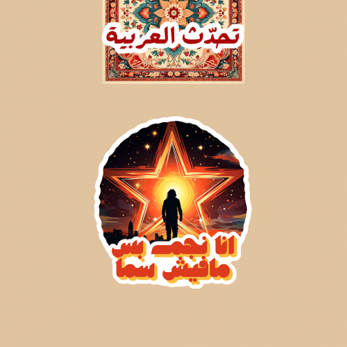 تحدّث العربيّة | أنا نجم بس مافيش سما