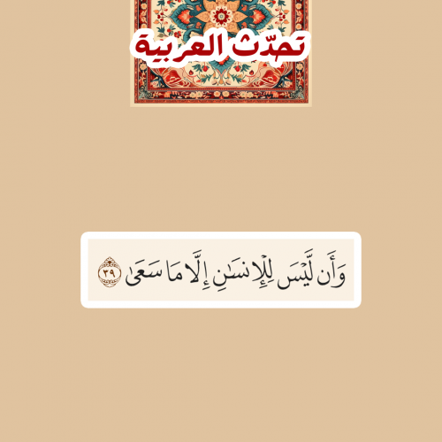 تحدّث العربيّة | وأن ليس للإنسان إلا ماسعى