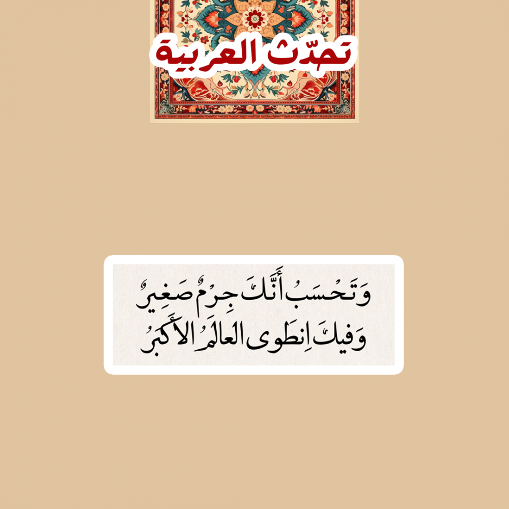 تحدّث العربيّة | وتحسب انّك جرمٌ صغير