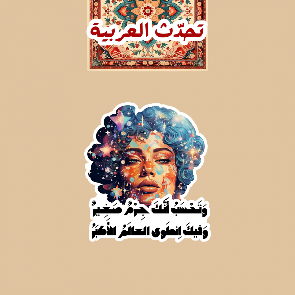 تحدّث العربيّة | وتحسب انّك جرمٌ صغير